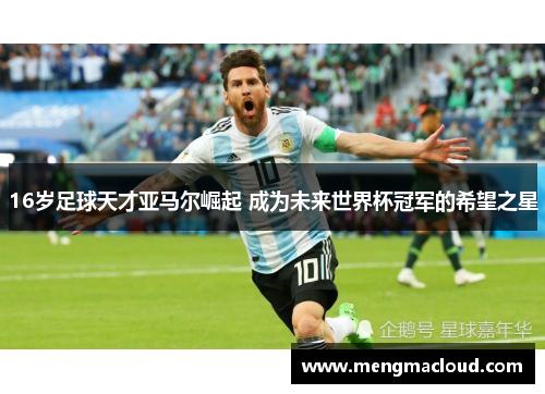16岁足球天才亚马尔崛起 成为未来世界杯冠军的希望之星