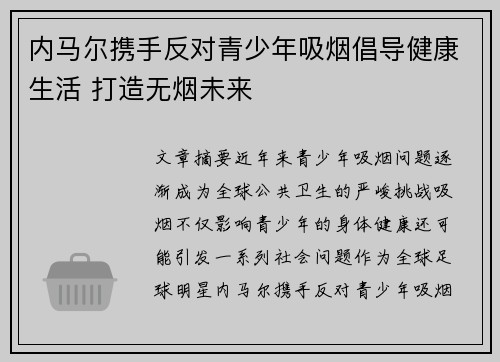 内马尔携手反对青少年吸烟倡导健康生活 打造无烟未来