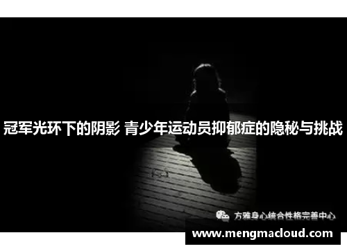 冠军光环下的阴影 青少年运动员抑郁症的隐秘与挑战