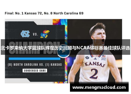 北卡罗来纳大学篮球队辉煌历史回顾与NCAA锦标赛最佳球队评选