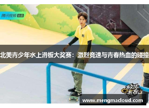 北美青少年水上滑板大奖赛：激烈竞速与青春热血的碰撞