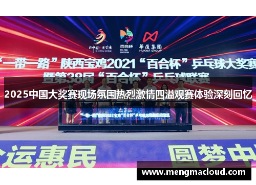 2025中国大奖赛现场氛围热烈激情四溢观赛体验深刻回忆