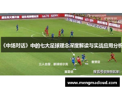 《中场对话》中的七大足球理念深度解读与实战应用分析