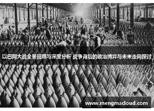 以巴阿大战全景回顾与深度分析 战争背后的政治博弈与未来走向探讨