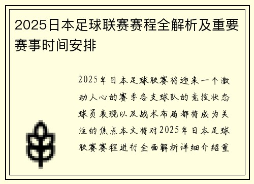 2025日本足球联赛赛程全解析及重要赛事时间安排