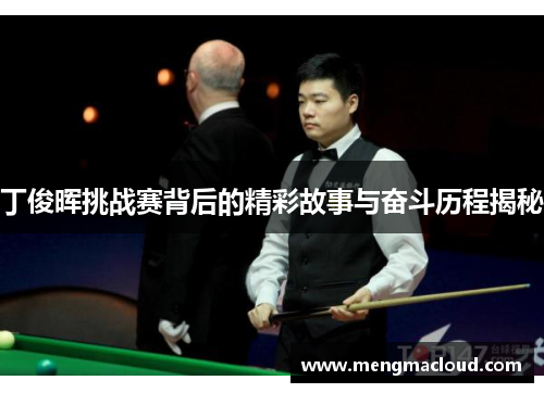 丁俊晖挑战赛背后的精彩故事与奋斗历程揭秘