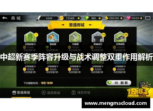 中超新赛季阵容升级与战术调整双重作用解析
