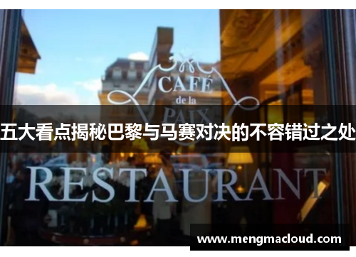 五大看点揭秘巴黎与马赛对决的不容错过之处