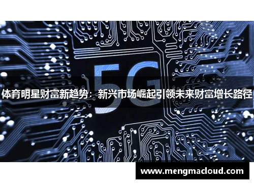 体育明星财富新趋势：新兴市场崛起引领未来财富增长路径