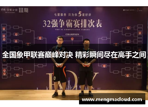 全国象甲联赛巅峰对决 精彩瞬间尽在高手之间