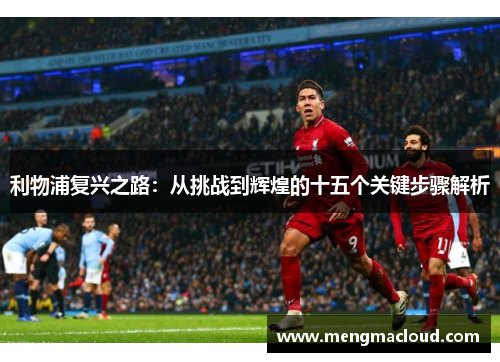利物浦复兴之路：从挑战到辉煌的十五个关键步骤解析