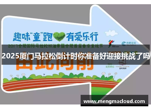 2025厦门马拉松倒计时你准备好迎接挑战了吗