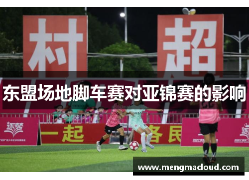 东盟场地脚车赛对亚锦赛的影响