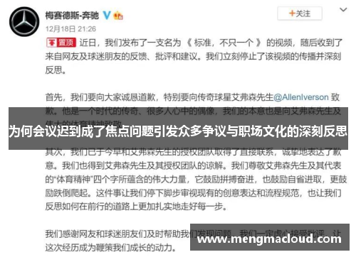 为何会议迟到成了焦点问题引发众多争议与职场文化的深刻反思