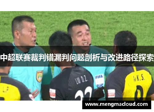 中超联赛裁判错漏判问题剖析与改进路径探索