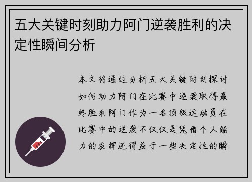 五大关键时刻助力阿门逆袭胜利的决定性瞬间分析