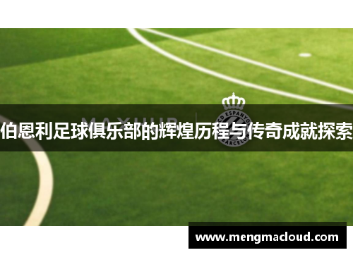 伯恩利足球俱乐部的辉煌历程与传奇成就探索
