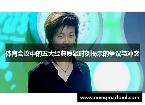 体育会议中的五大经典质疑时刻揭示的争议与冲突