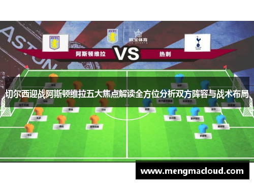 切尔西迎战阿斯顿维拉五大焦点解读全方位分析双方阵容与战术布局