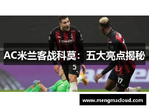 AC米兰客战科莫：五大亮点揭秘