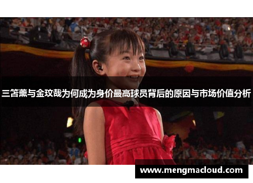三笘薰与金玟哉为何成为身价最高球员背后的原因与市场价值分析