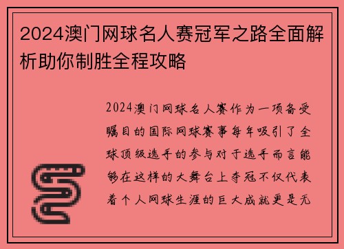 2024澳门网球名人赛冠军之路全面解析助你制胜全程攻略
