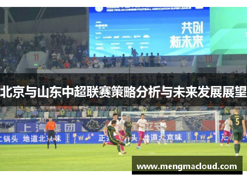 北京与山东中超联赛策略分析与未来发展展望