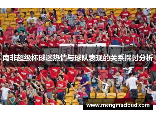 南非超级杯球迷热情与球队表现的关系探讨分析
