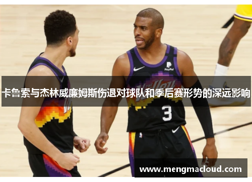 卡鲁索与杰林威廉姆斯伤退对球队和季后赛形势的深远影响