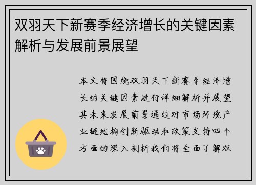 双羽天下新赛季经济增长的关键因素解析与发展前景展望