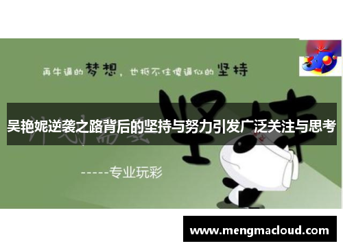 吴艳妮逆袭之路背后的坚持与努力引发广泛关注与思考