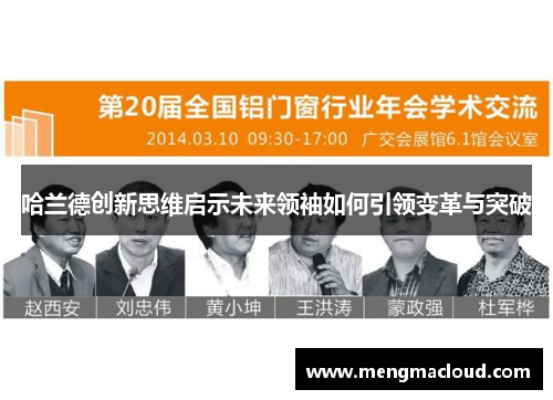 哈兰德创新思维启示未来领袖如何引领变革与突破