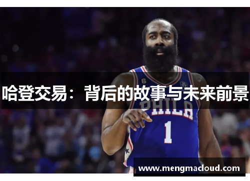哈登交易：背后的故事与未来前景