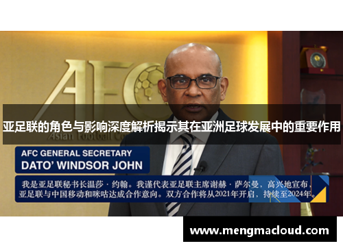 亚足联的角色与影响深度解析揭示其在亚洲足球发展中的重要作用