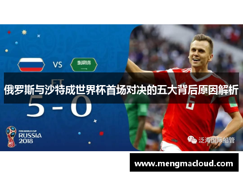 俄罗斯与沙特成世界杯首场对决的五大背后原因解析