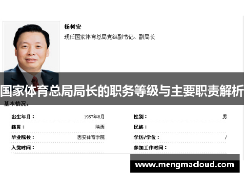 国家体育总局局长的职务等级与主要职责解析