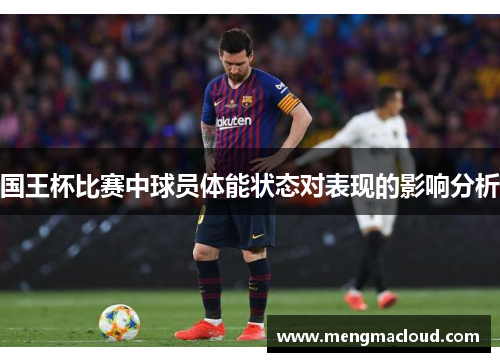 国王杯比赛中球员体能状态对表现的影响分析