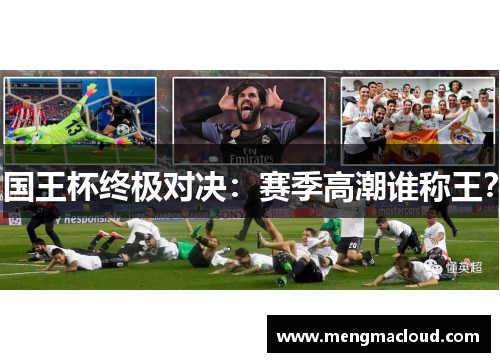 国王杯终极对决：赛季高潮谁称王？
