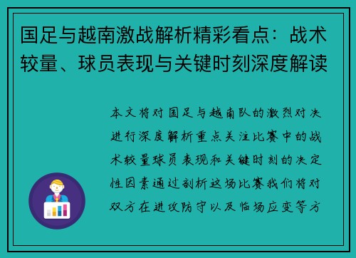 国足与越南激战解析精彩看点：战术较量、球员表现与关键时刻深度解读
