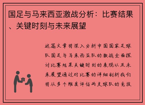 国足与马来西亚激战分析：比赛结果、关键时刻与未来展望