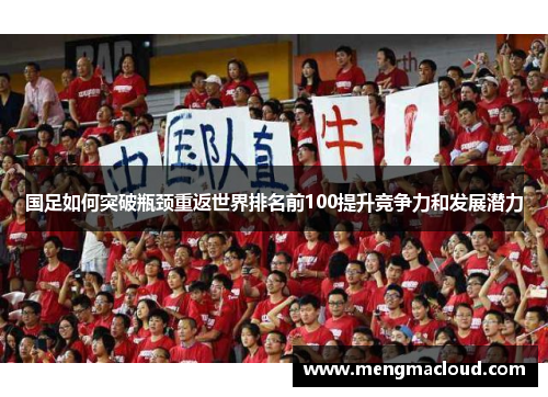 国足如何突破瓶颈重返世界排名前100提升竞争力和发展潜力