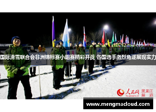 国际滑雪联合会非洲锦标赛小组赛精彩开战 各国选手激烈角逐展现实力