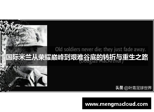 国际米兰从荣耀巅峰到艰难谷底的转折与重生之路