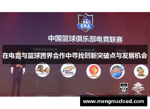 在电竞与篮球跨界合作中寻找创新突破点与发展机会