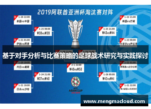 基于对手分析与比赛策略的足球战术研究与实践探讨