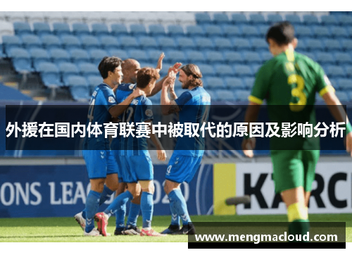 外援在国内体育联赛中被取代的原因及影响分析