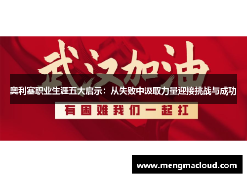 奥利塞职业生涯五大启示：从失败中汲取力量迎接挑战与成功