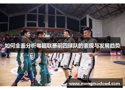 如何全面分析粤超联赛前四球队的表现与发展趋势