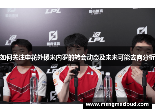 如何关注申花外援米内罗的转会动态及未来可能去向分析