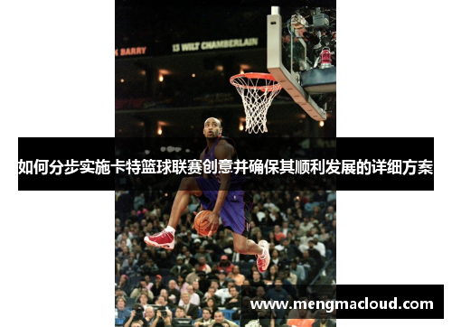 如何分步实施卡特篮球联赛创意并确保其顺利发展的详细方案